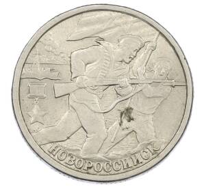 2 рубля 2000 года СПМД «Город-Герой Новороссийск» — Фото №1