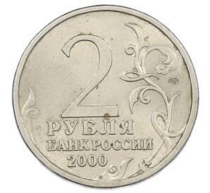 2 рубля 2000 года СПМД «Город-Герой Новороссийск» — Фото №2