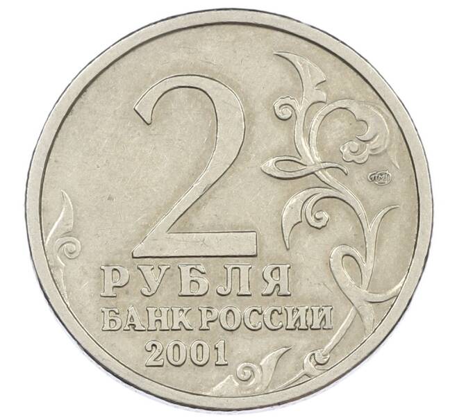 Монета 2 рубля 2001 года ММД «Гагарин» (Артикул: K12-63226) — Фото №2