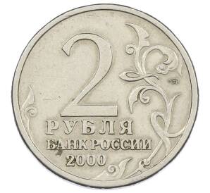 2 рубля 2000 года СПМД «Город-Герой Ленинград» — Фото №2
