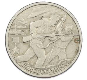 2 рубля 2000 года СПМД «Город-Герой Новороссийск» — Фото №1