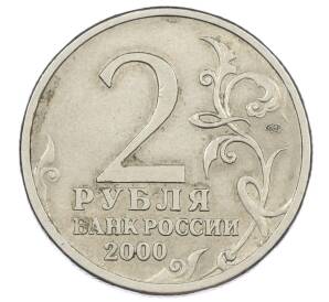 2 рубля 2000 года СПМД «Город-Герой Новороссийск» — Фото №2
