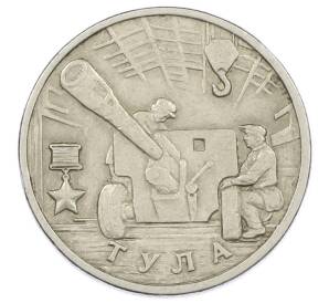 2 рубля 2000 года ММД «Город-Герой Тула»