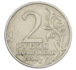 2 рубля 2000 года ММД «Город-Герой Тула»