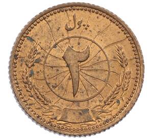 2 пула 1937 года (SH 1316) Афганистан