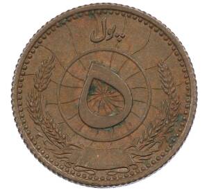 5 пул 1937 года (SH 1316) Афганистан