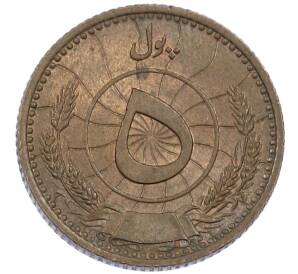 5 пул 1937 года (SH 1316) Афганистан
