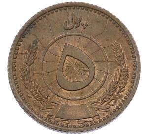 5 пул 1937 года (SH 1316) Афганистан