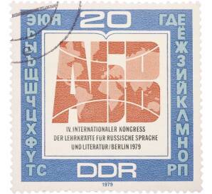Почтовая марка 20 пфеннигов 1979 года Восточная Германия (ГДР) «Русский Алфавит» — Фото №1