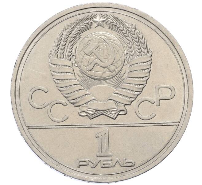 Монета 1 рубль 1977 года «XXII летние Олимпийские Игры 1980 в Москве (Олимпиада-80) — Эмблема» (Артикул: T11-20804) — Фото №2