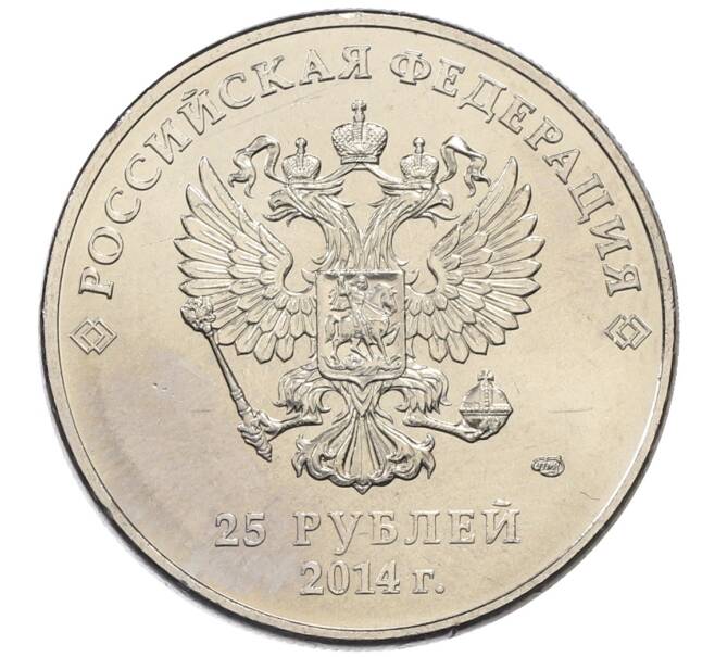 Монета 25 рублей 2014 года СПМД «XXII зимние Олимпийские Игры 2014 в Сочи — Факел» (Артикул: T11-20817) — Фото №2