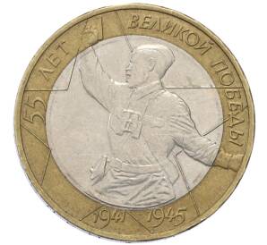 10 рублей 2000 года ММД «55 лет Победы» — Фото №1