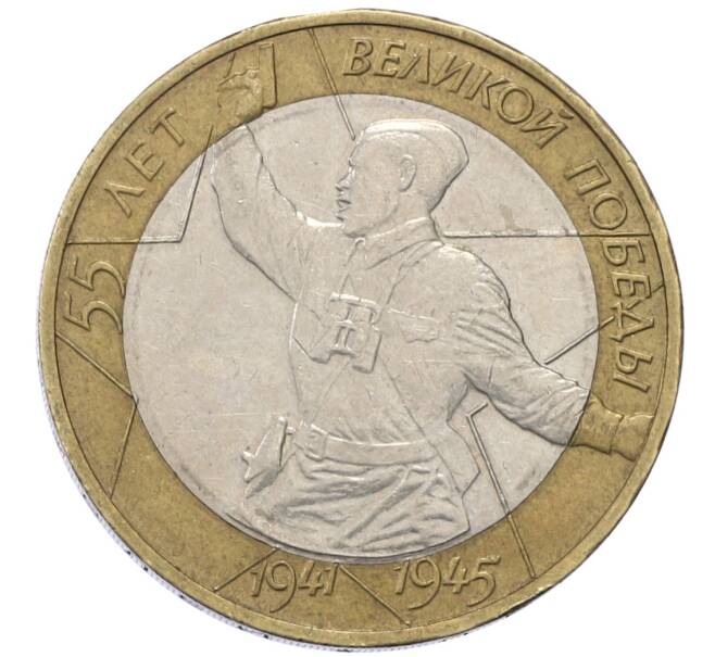 Монета 10 рублей 2000 года ММД «55 лет Победы» (Артикул: T11-20819) — Фото №1