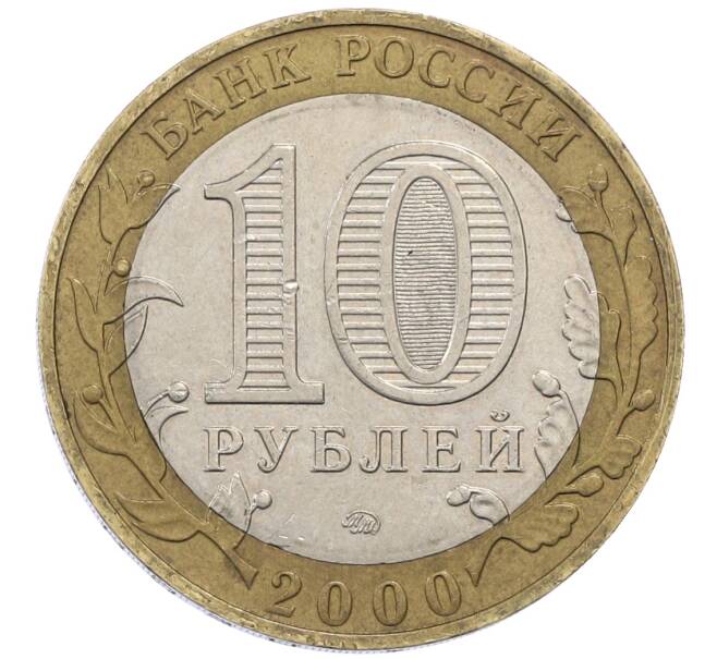 Монета 10 рублей 2000 года ММД «55 лет Победы» (Артикул: T11-20819) — Фото №2