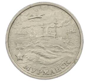 2 рубля 2000 года ММД «Город-Герой Мурманск» — Фото №1