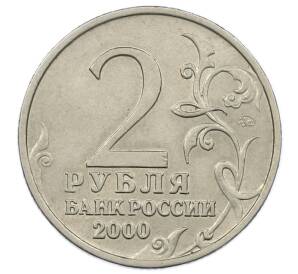 2 рубля 2000 года ММД «Город-Герой Мурманск» — Фото №2