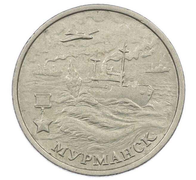 Монета 2 рубля 2000 года ММД «Город-Герой Мурманск» (Артикул: K12-63627) — Фото №1