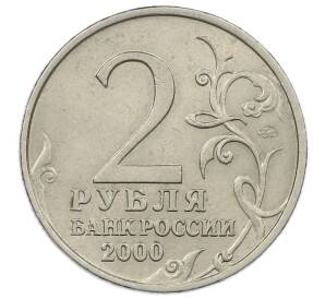 2 рубля 2000 года ММД «Город-Герой Мурманск» — Фото №2