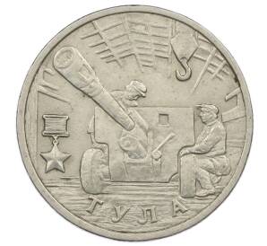 2 рубля 2000 года ММД «Город-Герой Тула»