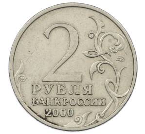 2 рубля 2000 года ММД «Город-Герой Тула»