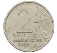 Монета 2 рубля 2000 года ММД «Город-Герой Москва» (Артикул: K12-63645) — Фото №2