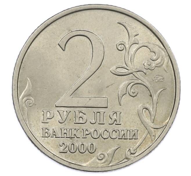 Монета 2 рубля 2000 года ММД «Город-Герой Москва» (Артикул: K12-63647) — Фото №2