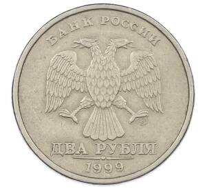 2 рубля 1999 года СПМД — Фото №1