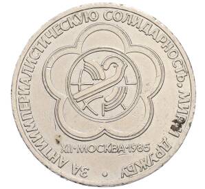 1 рубль 1985 года «XII Международный фестиваль молодежи и студентов в Москве» — Фото №1