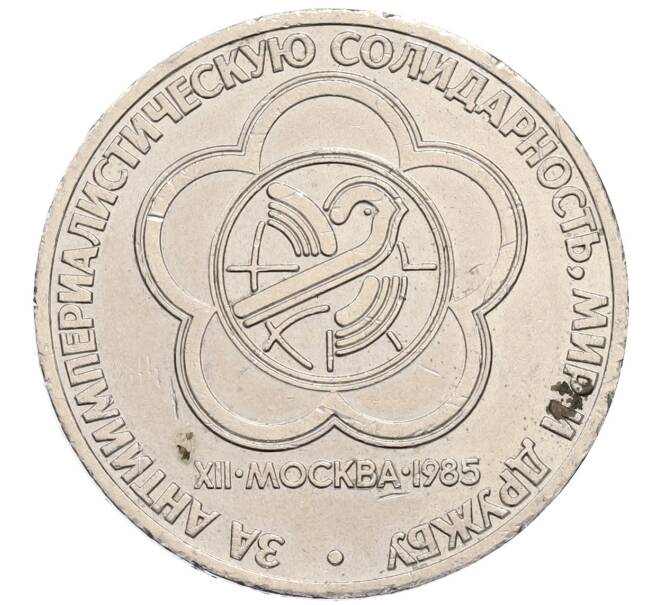 Монета 1 рубль 1985 года «XII Международный фестиваль молодежи и студентов в Москве» (Артикул: T11-20911) — Фото №1