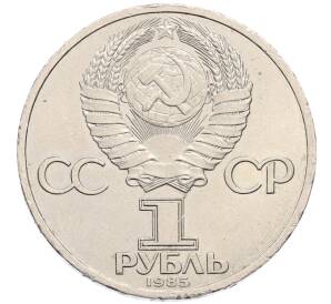 1 рубль 1985 года «XII Международный фестиваль молодежи и студентов в Москве» — Фото №2