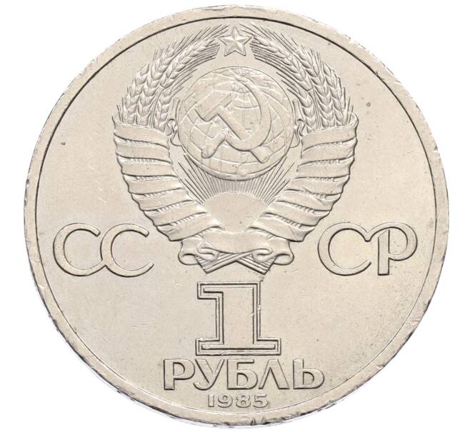 Монета 1 рубль 1985 года «XII Международный фестиваль молодежи и студентов в Москве» (Артикул: T11-20911) — Фото №2