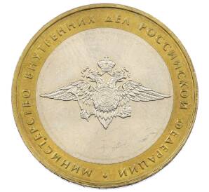 10 рублей 2002 года ММД «Министерство внутренних дел»