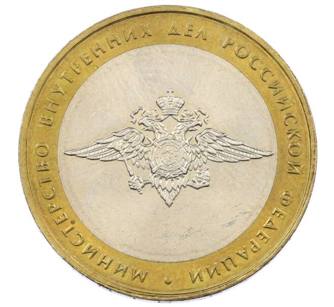 Монета 10 рублей 2002 года ММД «Министерство внутренних дел» (Артикул: K12-63741) — Фото №1