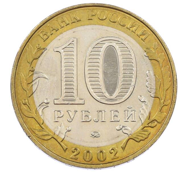 Монета 10 рублей 2002 года ММД «Министерство внутренних дел» (Артикул: K12-63741) — Фото №2
