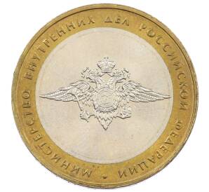 10 рублей 2002 года ММД «Министерство внутренних дел»