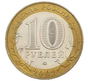 10 рублей 2002 года ММД «Министерство внутренних дел»