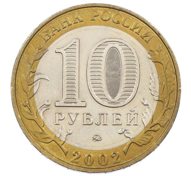 Монета 10 рублей 2002 года ММД «Министерство внутренних дел» (Артикул: K12-63742) — Фото №2