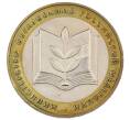 Монета 10 рублей 2002 года ММД «Министерство образования» (Артикул: K12-63744) — Фото №1