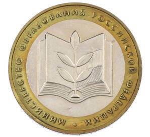 10 рублей 2002 года ММД «Министерство образования»