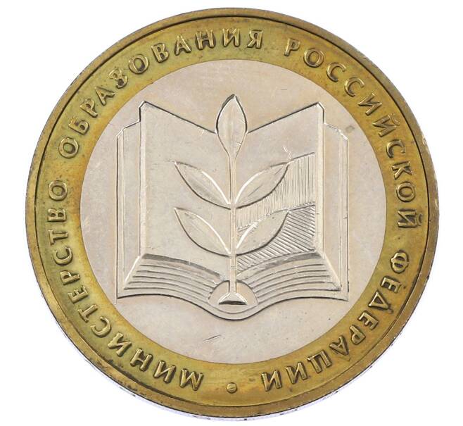 Монета 10 рублей 2002 года ММД «Министерство образования» (Артикул: K12-63744) — Фото №1