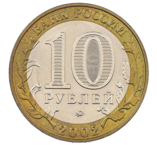 Монета 10 рублей 2002 года ММД «Министерство образования» (Артикул: K12-63744) — Фото №2