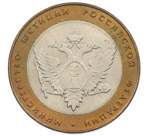 10 рублей 2002 года СПМД «Министерство юстиции»