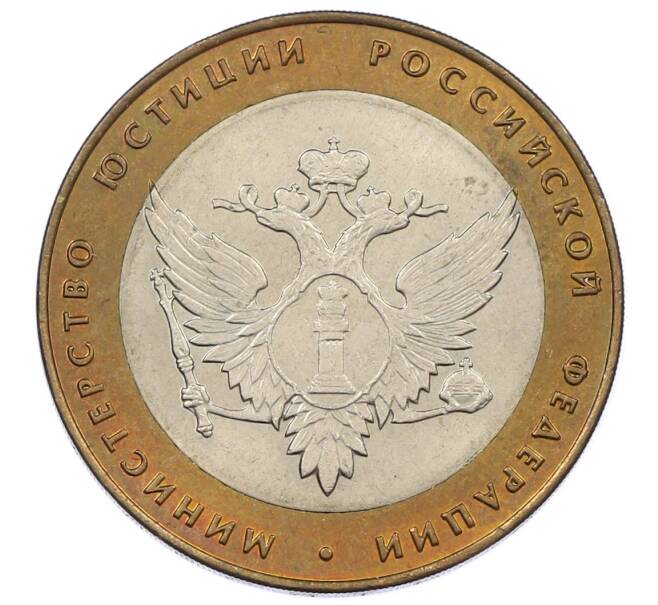 Монета 10 рублей 2002 года СПМД «Министерство юстиции» (Артикул: K12-63746) — Фото №1