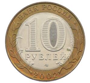 10 рублей 2002 года СПМД «Министерство юстиции»