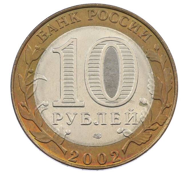 Монета 10 рублей 2002 года СПМД «Министерство юстиции» (Артикул: K12-63746) — Фото №2