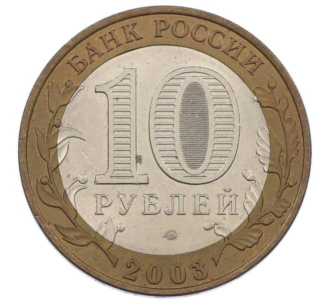 Монета 10 рублей 2003 года СПМД «Древние города России — Касимов» (Артикул: K12-63793) — Фото №2