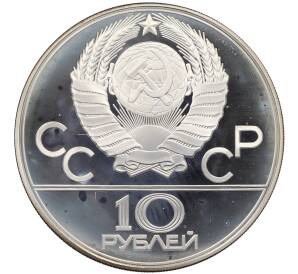 10 рублей 1979 года ЛМД «XXII летние Олимпийские Игры 1980 в Москве (Олимпиада-80) — Баскетбол» — Фото №2
