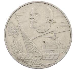 1 рубль 1977 года «60 лет Советской власти» — Фото №1