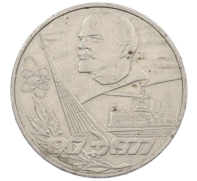 Монета 1 рубль 1977 года «60 лет Советской власти» (Артикул: M1-63251) — Фото №1