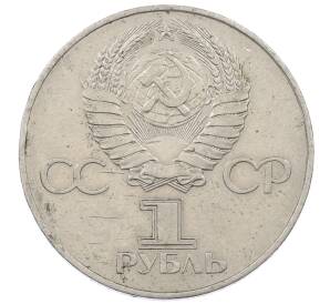 1 рубль 1977 года «60 лет Советской власти» — Фото №2
